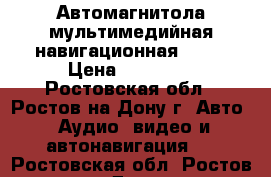 Автомагнитола мультимедийная навигационная 2DIN › Цена ­ 10 000 - Ростовская обл., Ростов-на-Дону г. Авто » Аудио, видео и автонавигация   . Ростовская обл.,Ростов-на-Дону г.